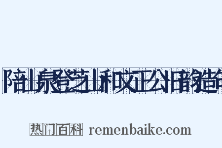 陪山泉登芝山和文正公旧韵造句是什么意思的图片